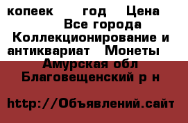 20 копеек 1904 год. › Цена ­ 450 - Все города Коллекционирование и антиквариат » Монеты   . Амурская обл.,Благовещенский р-н